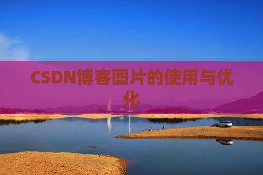 CSDN博客图片的使用与优化
